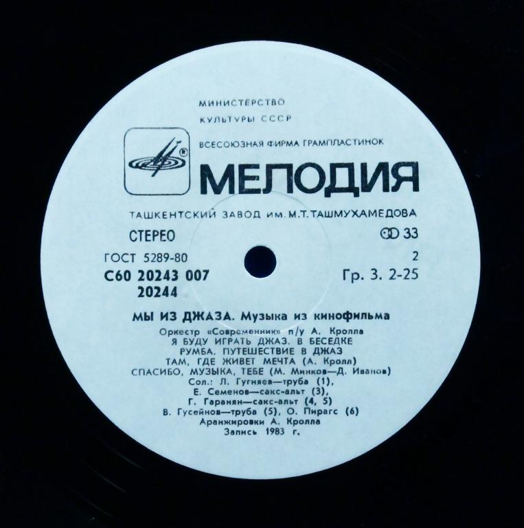 «Мы из джаза», музыка из кинофильма. Оркестр «Современник» п/у А. Кролла