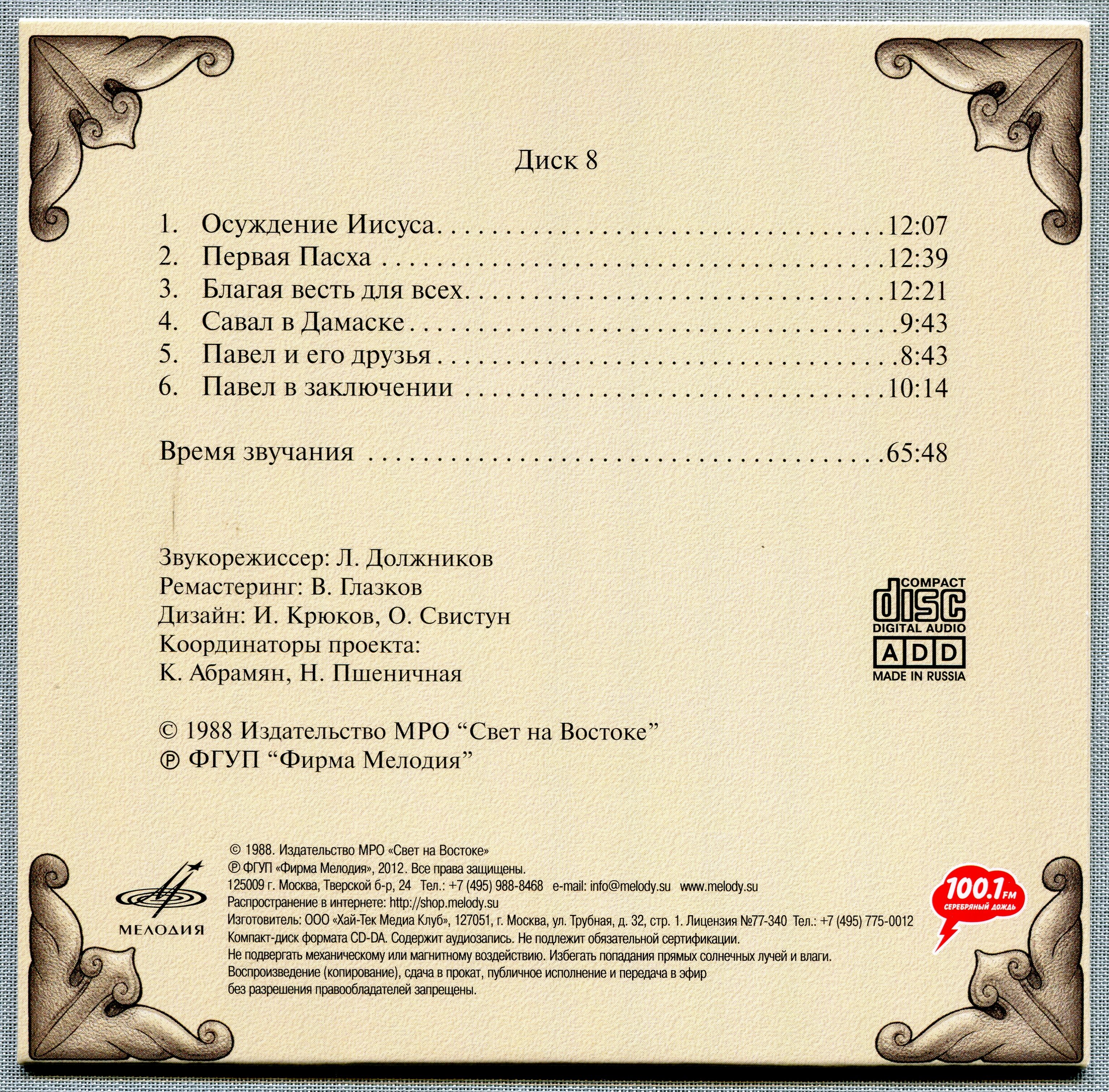 Иннокентий Смоктуновский - Библейские истории (8 CD)