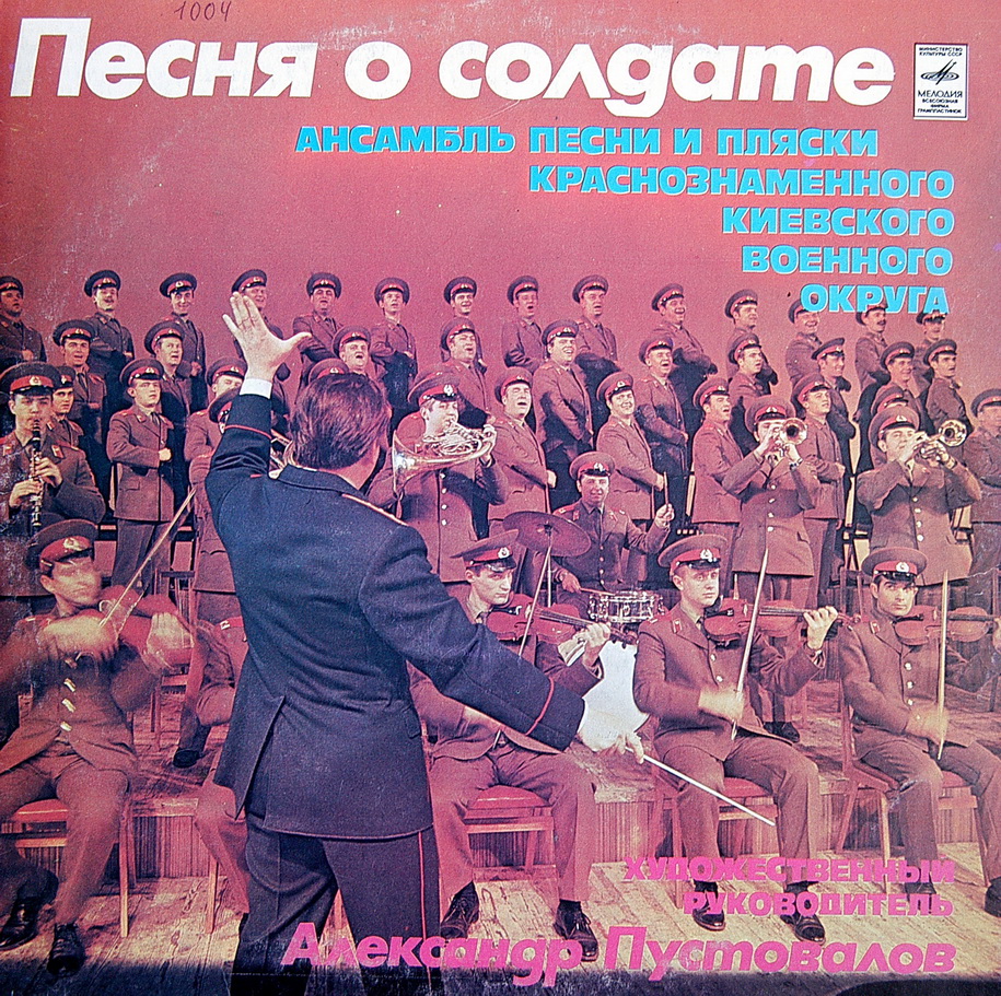 Ансамбль песни и пляски Краснознаменного Киевского военного округа. “Песня о солдате”. Дирижер А. Пустовалов