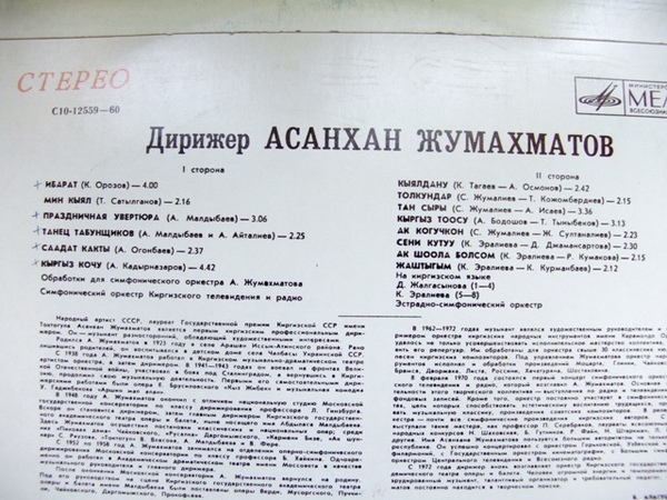 ДИРИЖЕР Асанхан ДЖУМАХМАТОВ.