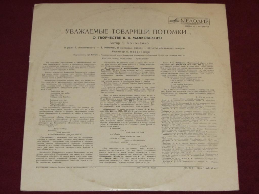 «УВАЖАЕМЫЕ ТОВАРИЩИ ПОТОМКИ...» О творчестве В. В. Маяковского.