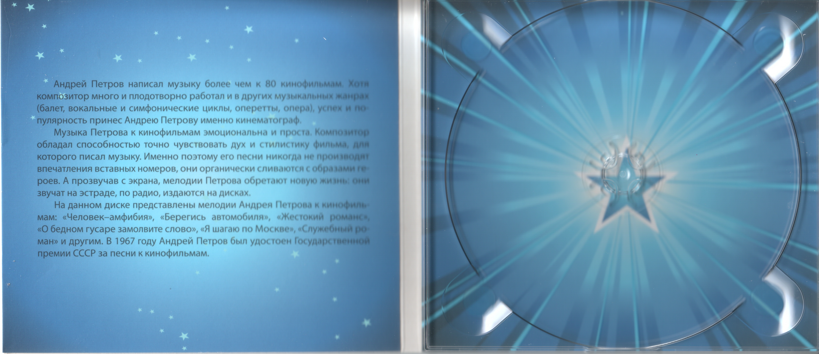 Музыка любимого кино. Композитор Андрей Петров