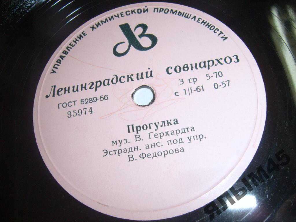 Эстрадный ансамбль п/у В. Федорова — Фокстрот / Прогулка