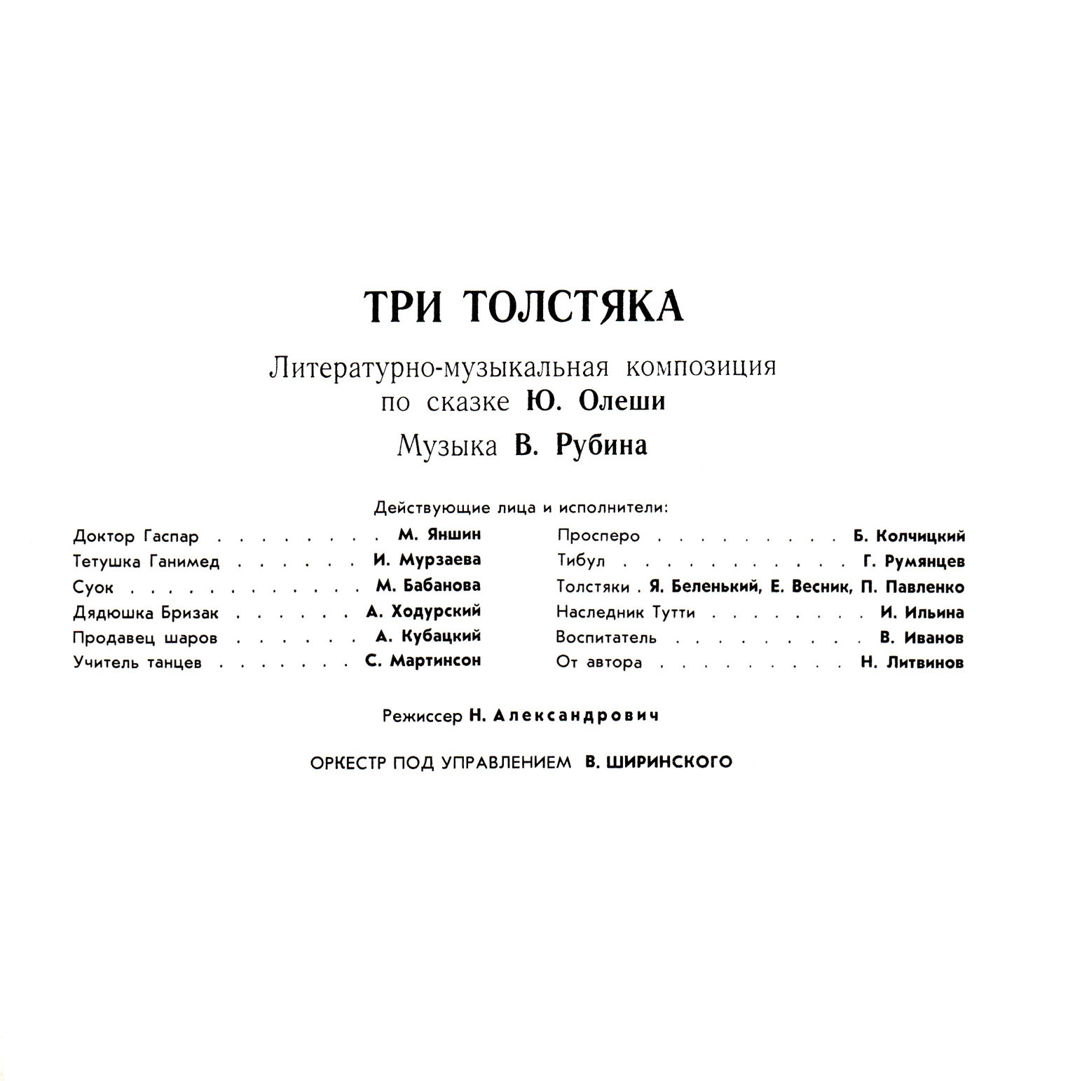 Юрий Олеша. Три толстяка