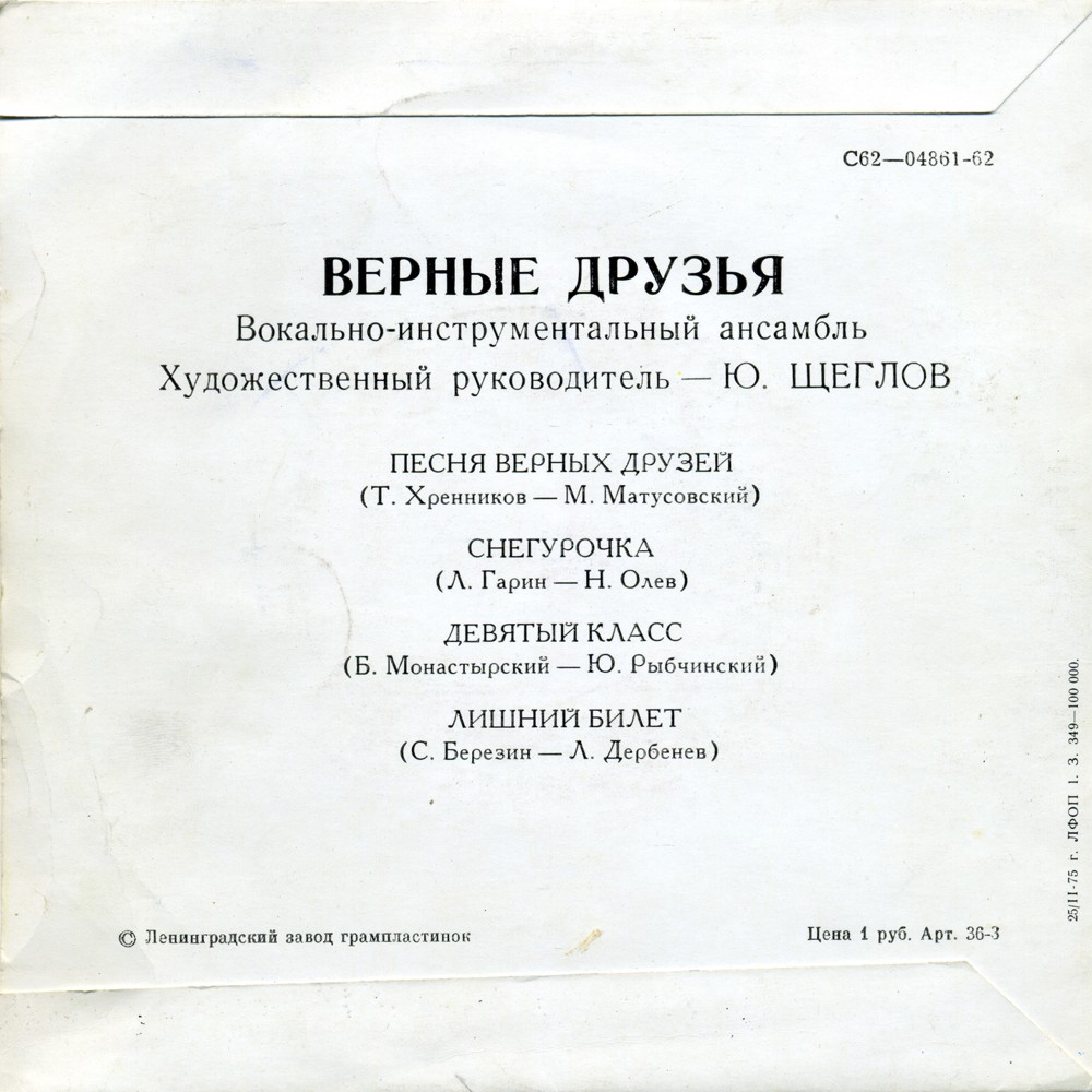 ВИА «ВЕРНЫЕ ДРУЗЬЯ», рук. Ю.Щеглов