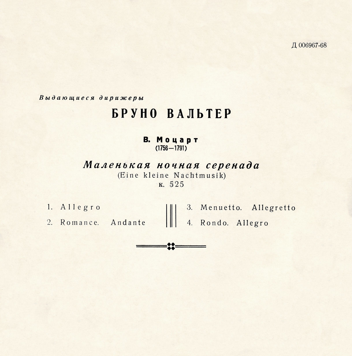 Б.Вальтер. Выдающиеся дирижёры
