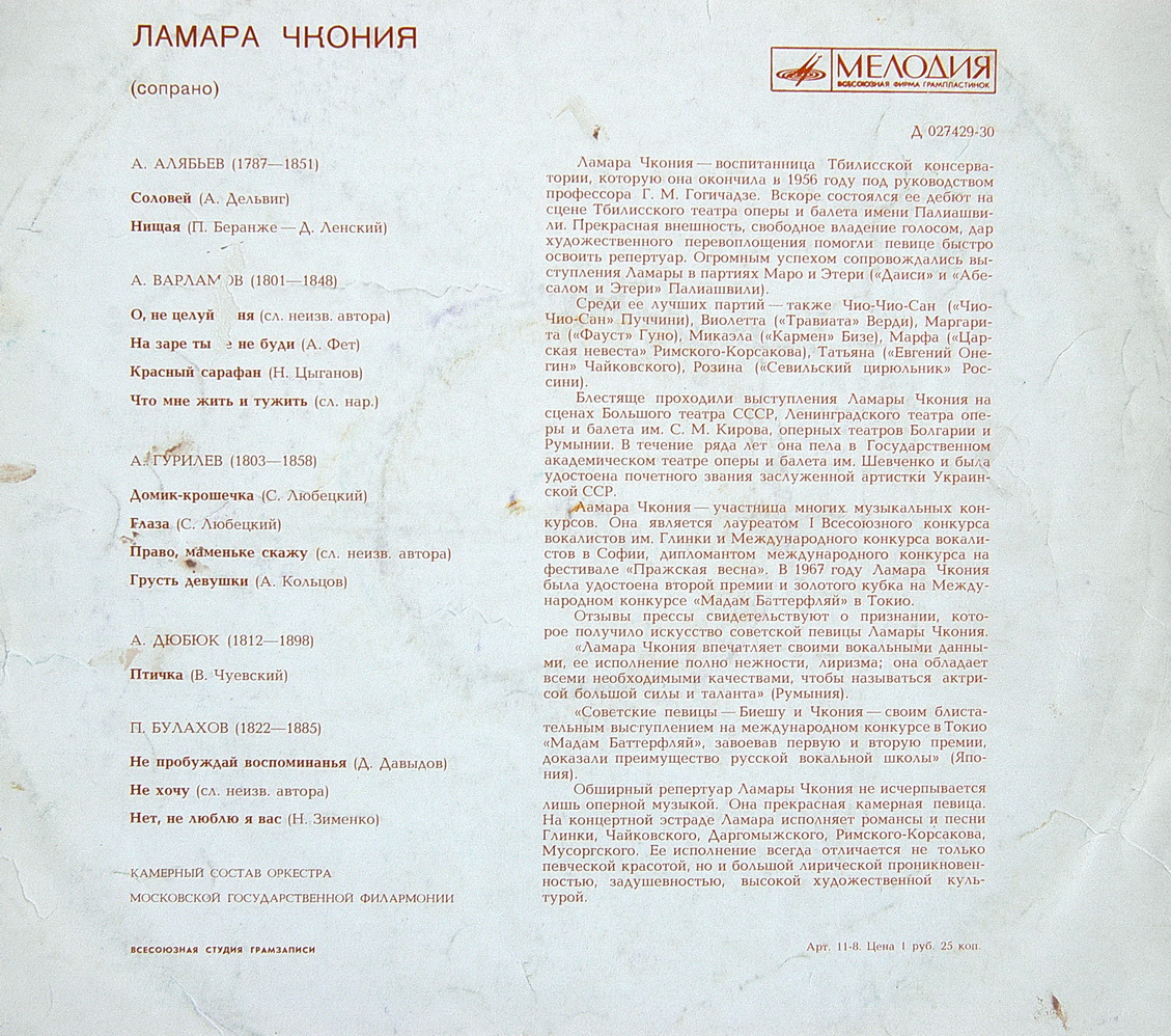 Ламара Чкония - Романсы