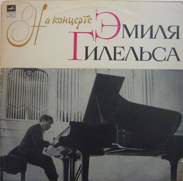 На концерте Эмиля Гилельса