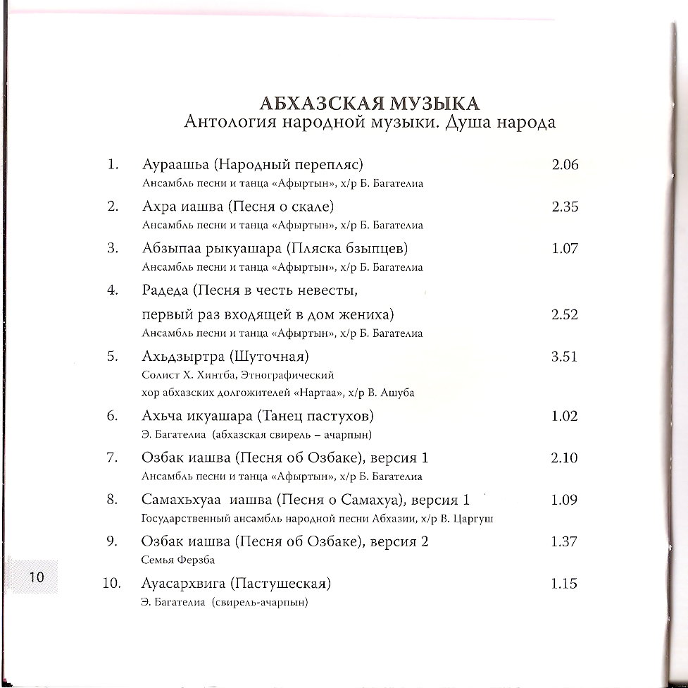 Антология народной музыки. Абхазская музыка
