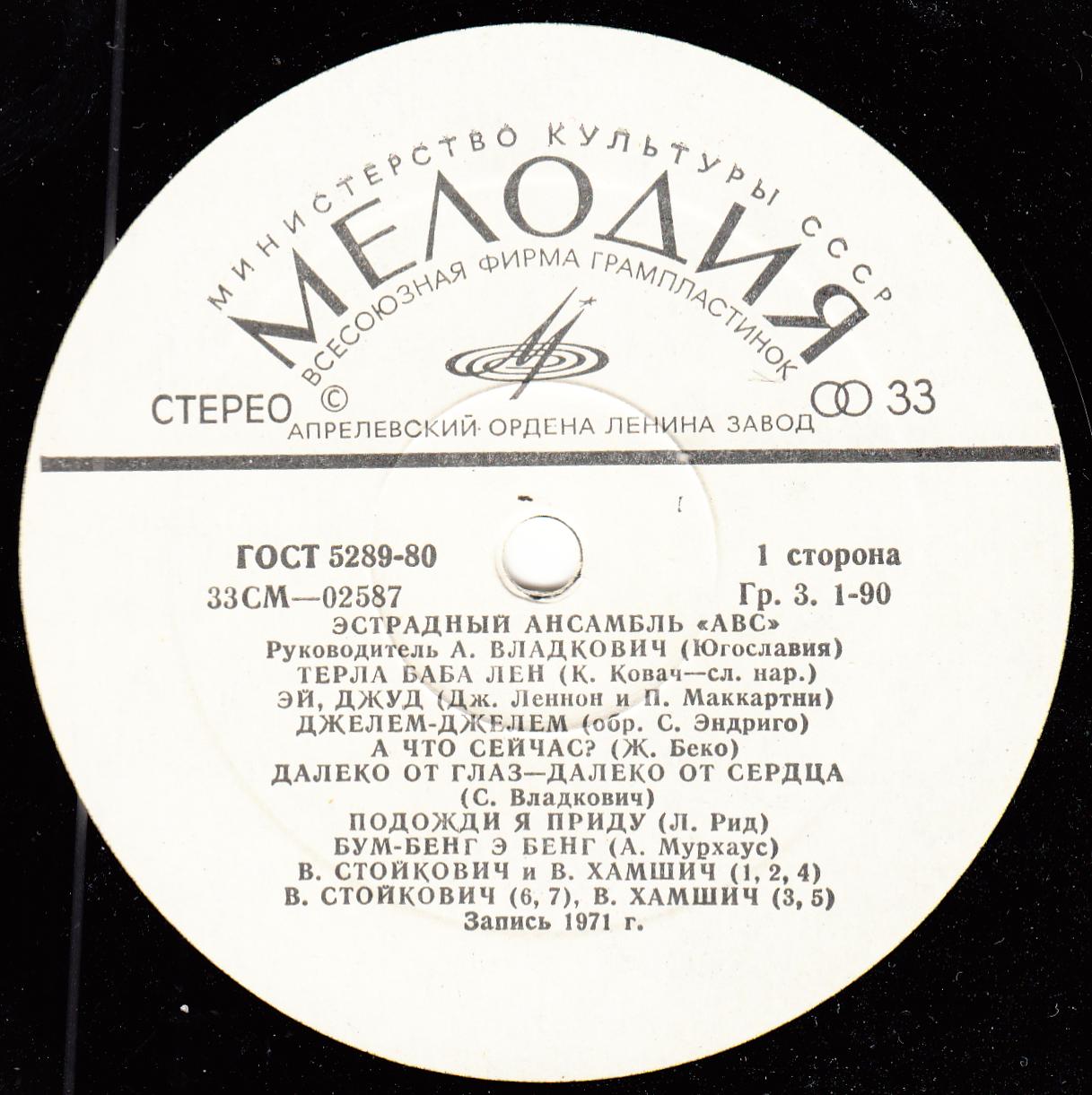 «АВС», эстрадный ансамбль (Югославия), руководитель – А. Владкович