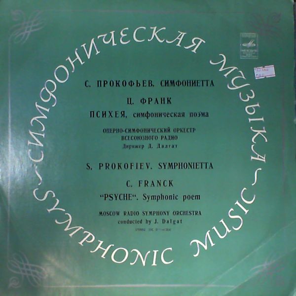 С. Прокофьев: Симфониетта // С. Франк: Психея (Д. Далгат)