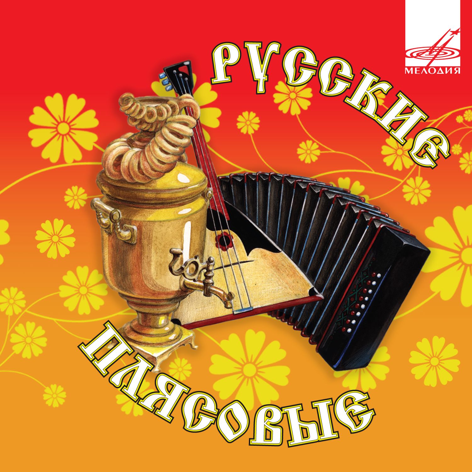 Русские плясовые