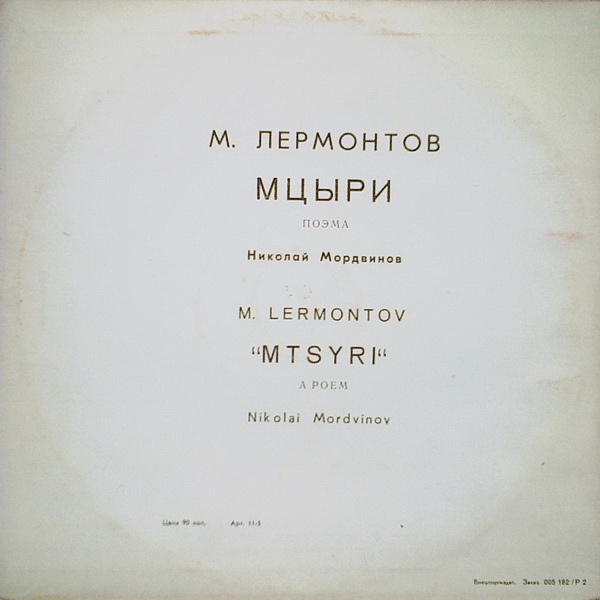 М. Лермонтов. Поэма «Мцыри» (читает Н. Мордвинов)