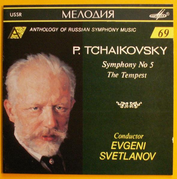 П. ЧАЙКОВСКИЙ (1840—1893) - Симфония № 5 ми минор, соч. 64; «Буря», симфоническая фантазия к драме В. Шекспира, соч. 18. "Антология русской симфонической музыки. Дирижер Е. Светланов" (69)