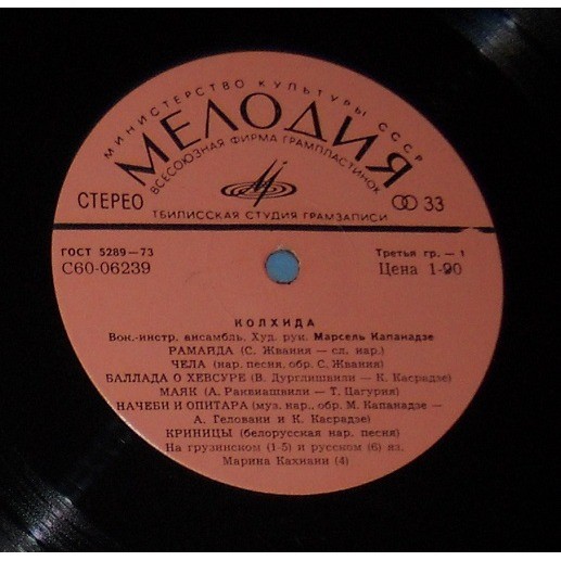 ВИА «КОЛХИДА», худ. рук. М. Капанадзе