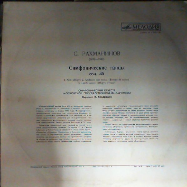 С. РАХМАНИНОВ Симфонические танцы (СО МГФ, К. Кондрашин)