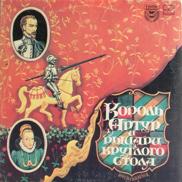 КОРОЛЬ АРТУР И РЫЦАРИ КРУГЛОГО СТОЛА