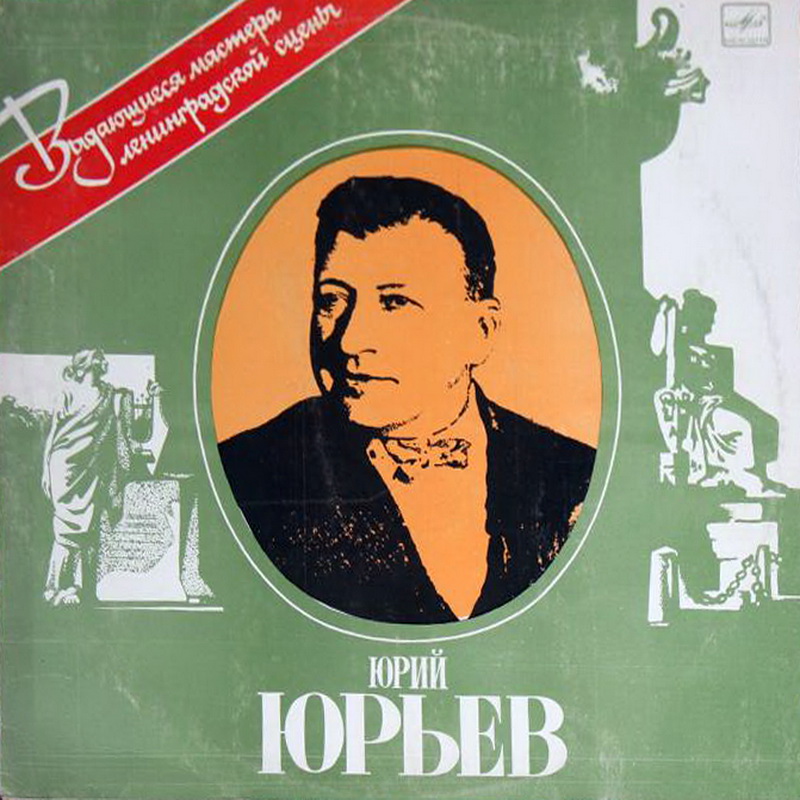 Юрий Юрьев