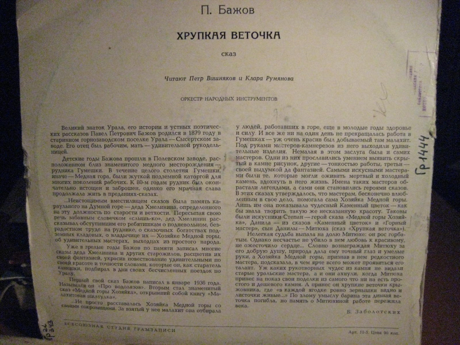 П. Бажов. Хрупкая веточка