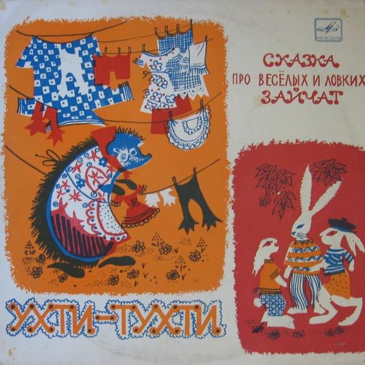 Ухти-Тухти / Сказка про весёлых и ловких зайчат