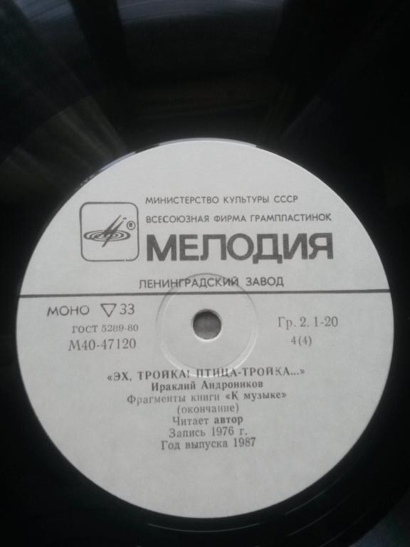 И. АНДРОНИКОВ (1908): «Эх, тройка! Птица-тройка...», фрагменты книги «К музыке» (2 пластинки)