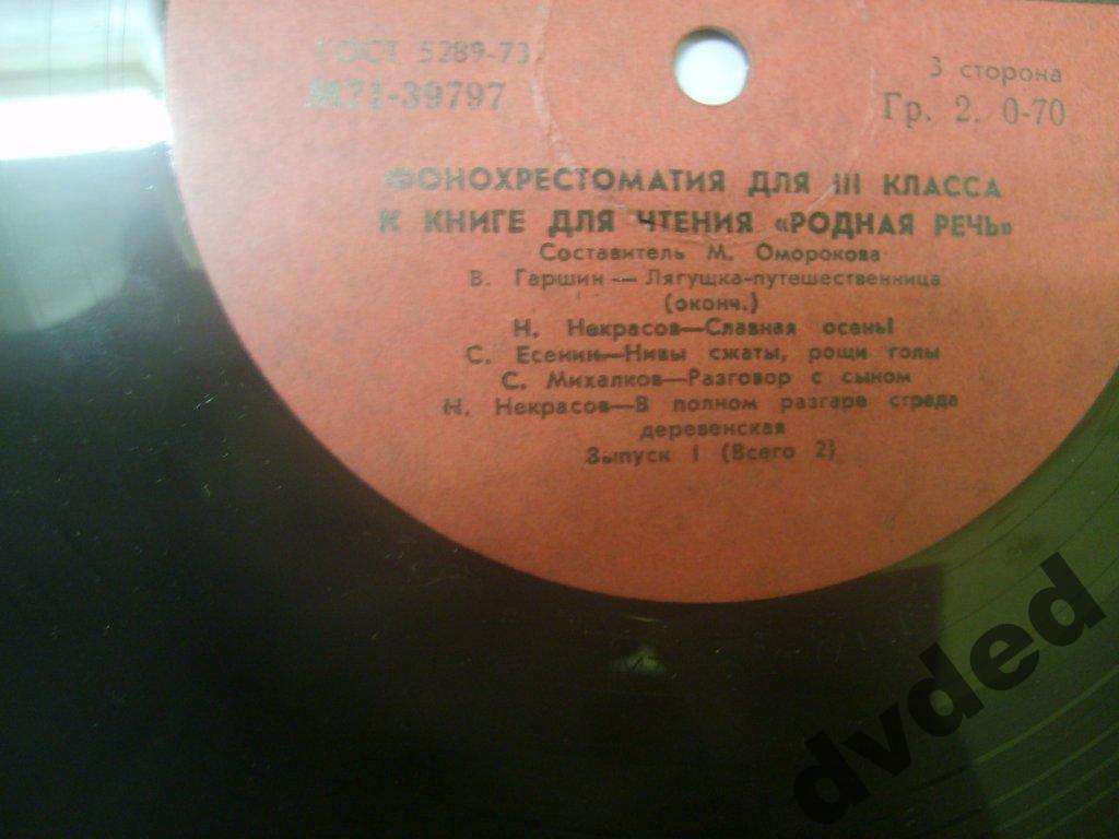 ФОНОХРЕСТОМАТИЯ для III класса к книге для чтения "Родная речь": Выпуск I (2/6)