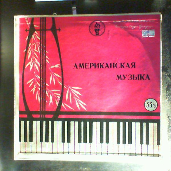 МУЗЫКА АМЕРИКАНСКИХ КОМПОЗИТОРОВ (Дж. Гершвин, С. Барбер)