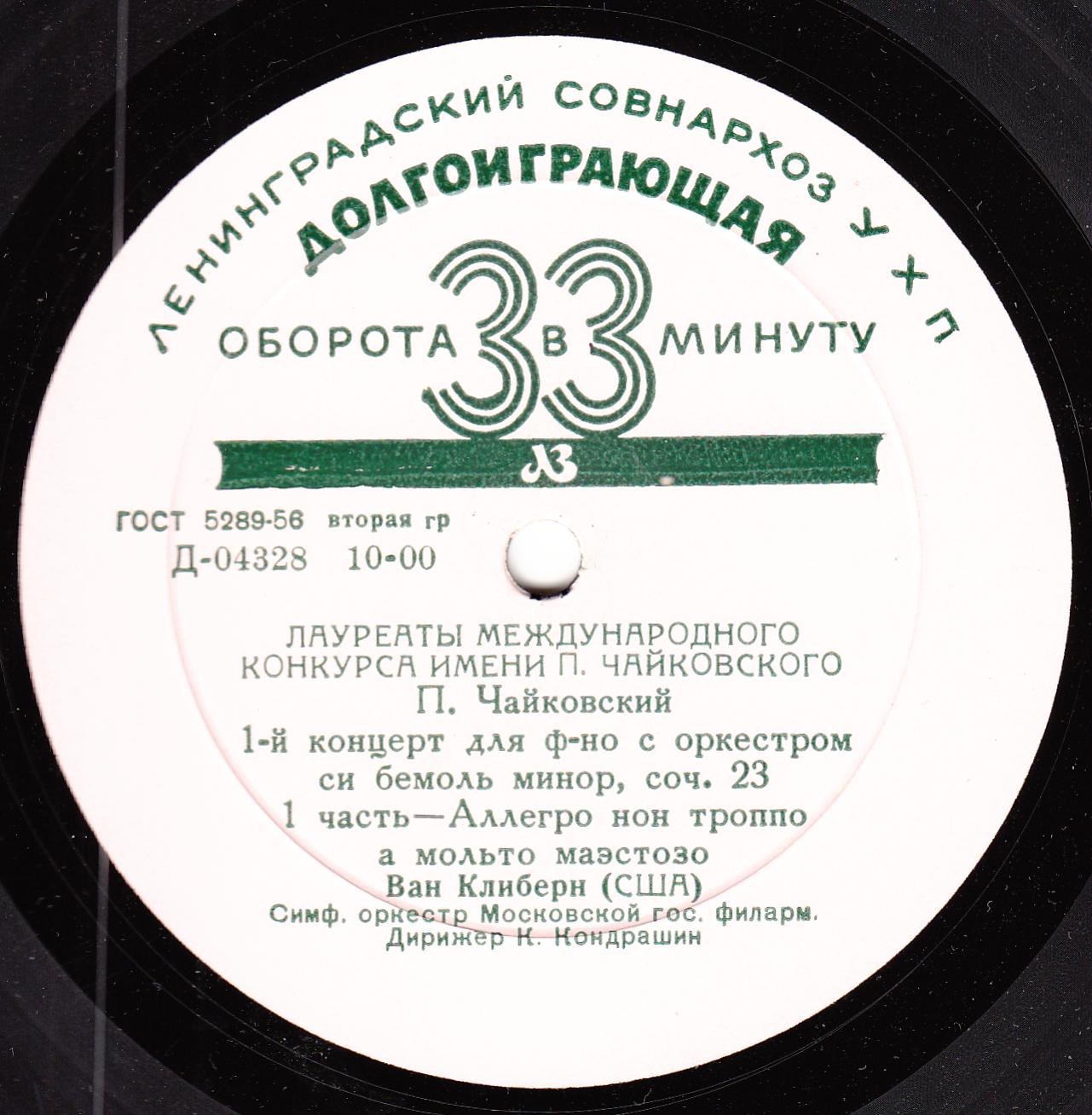 П. И. ЧАЙКОВСКИЙ (1840–1893): Концерт №1 для фортепиано с оркестром (Ван Клиберн, США) [Лауреаты международного конкурса имени П. Чайковского]