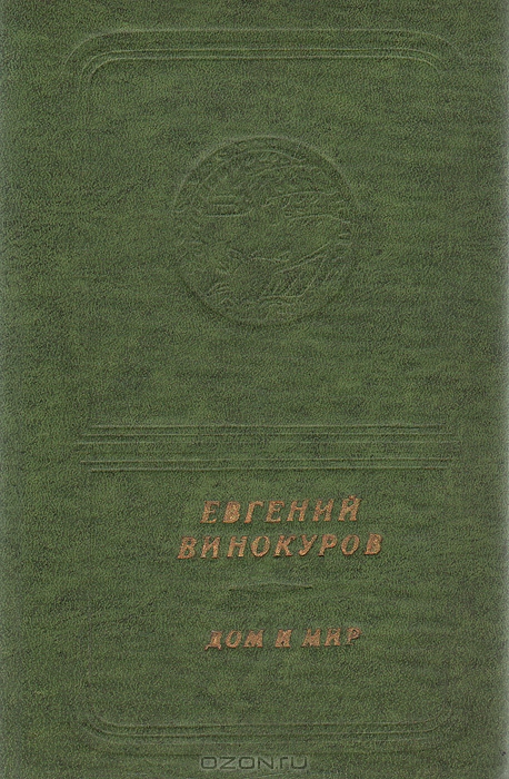 Евгений Винокуров. Дом и мир (приложение к книге. Серия "Библиотека поэзии "Россия")