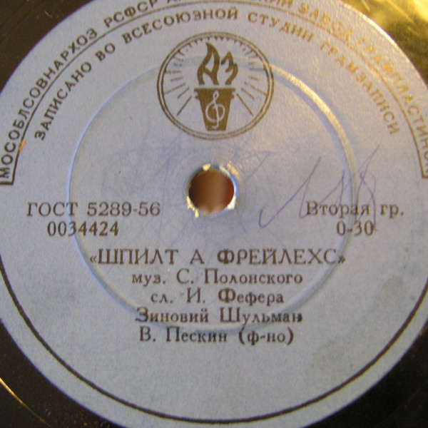 Зиновий Шульман — Ди балмлохес / Шпилт а фрейлехс