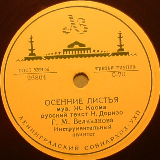 Гелена Великанова - Осенние листья / Песенка молодых соседей