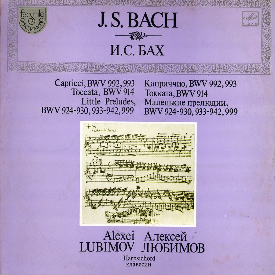 И. С. БАХ (1685-1750) - Алексей Любимов (клавесин)