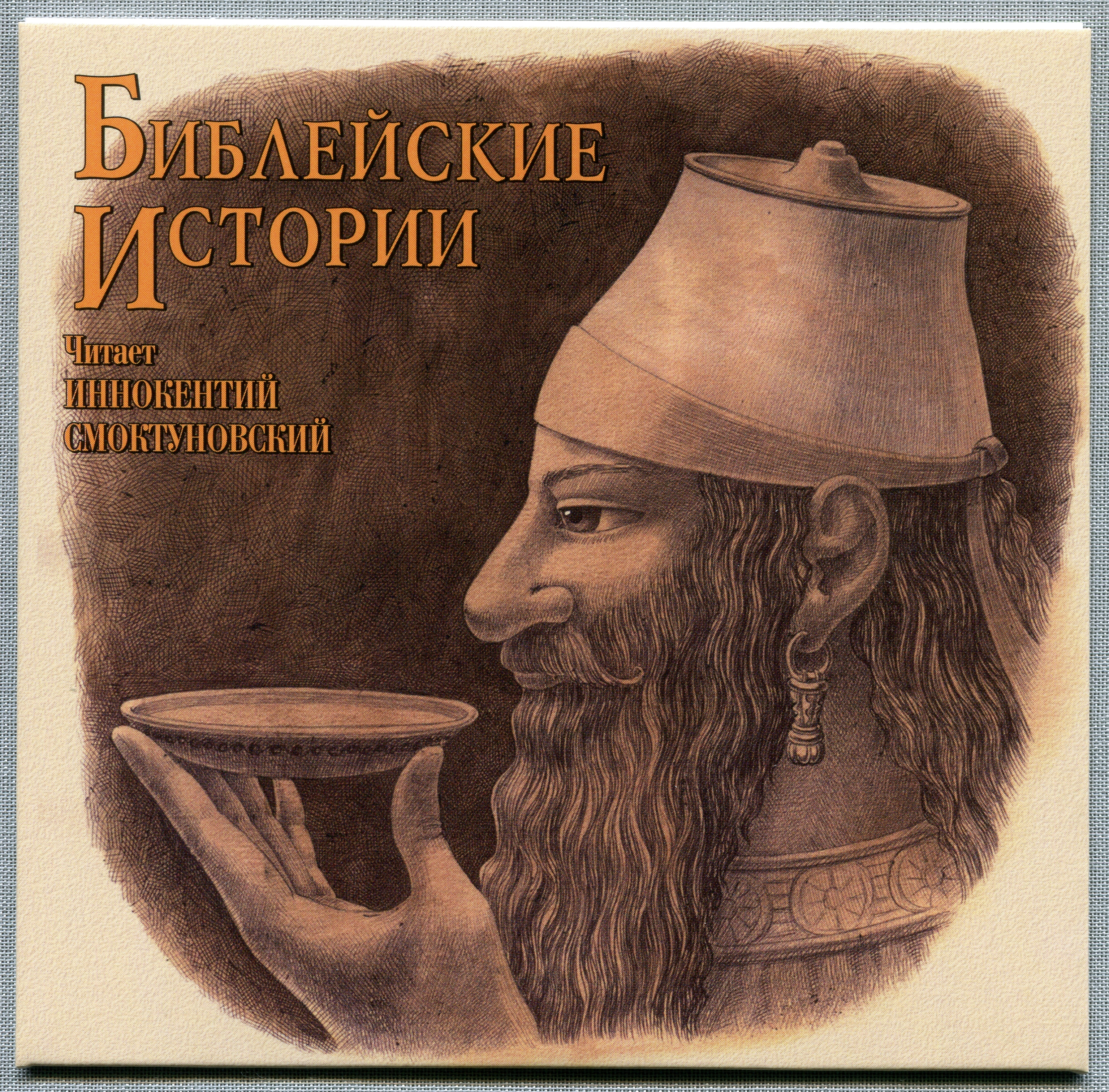 Иннокентий Смоктуновский - Библейские истории (8 CD)