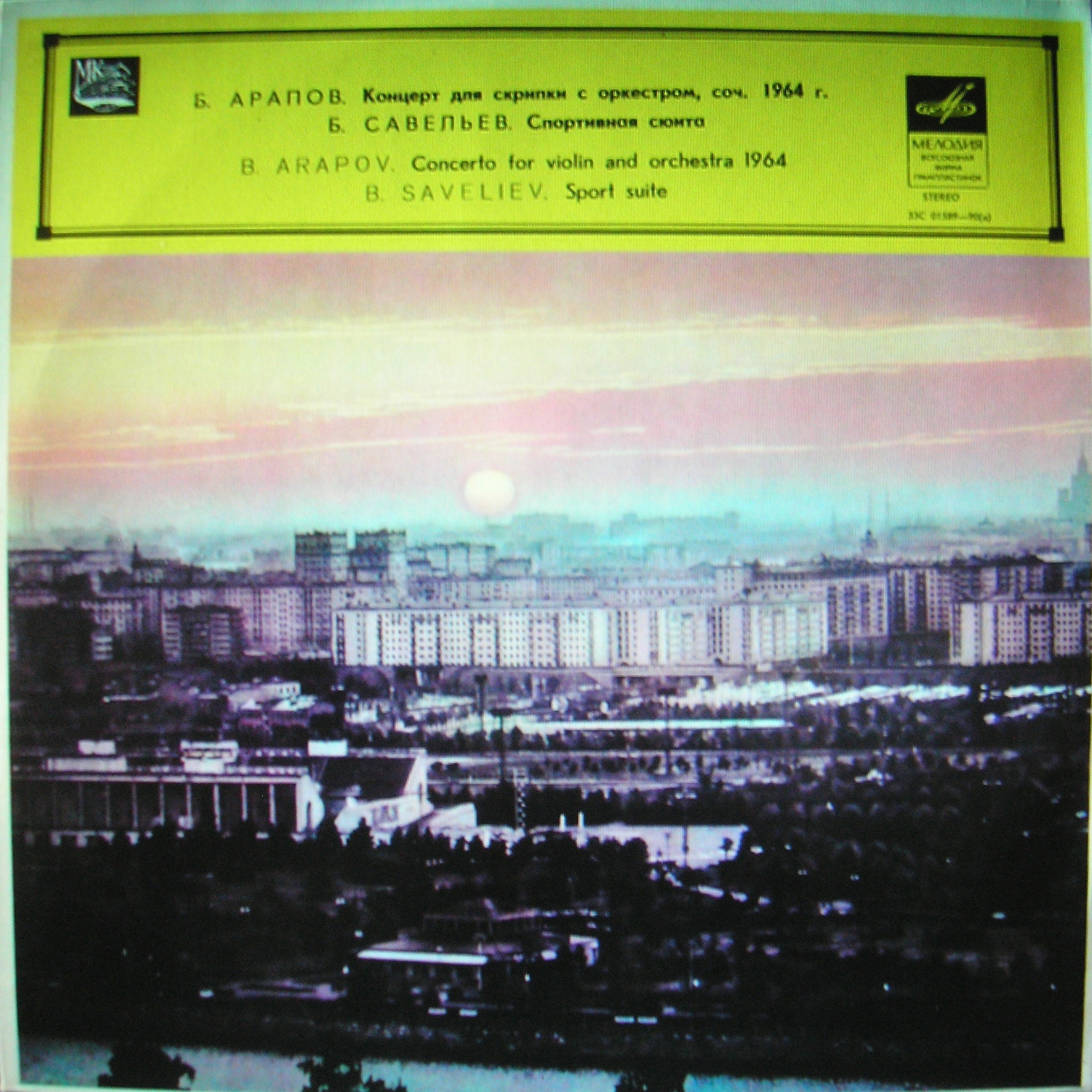 Б. САВЕЛЬЕВ / Б. АРАПОВ