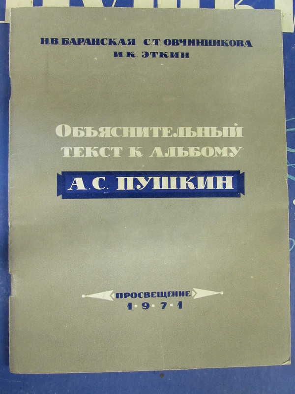Приложение к альбому "А. С. Пушкин"