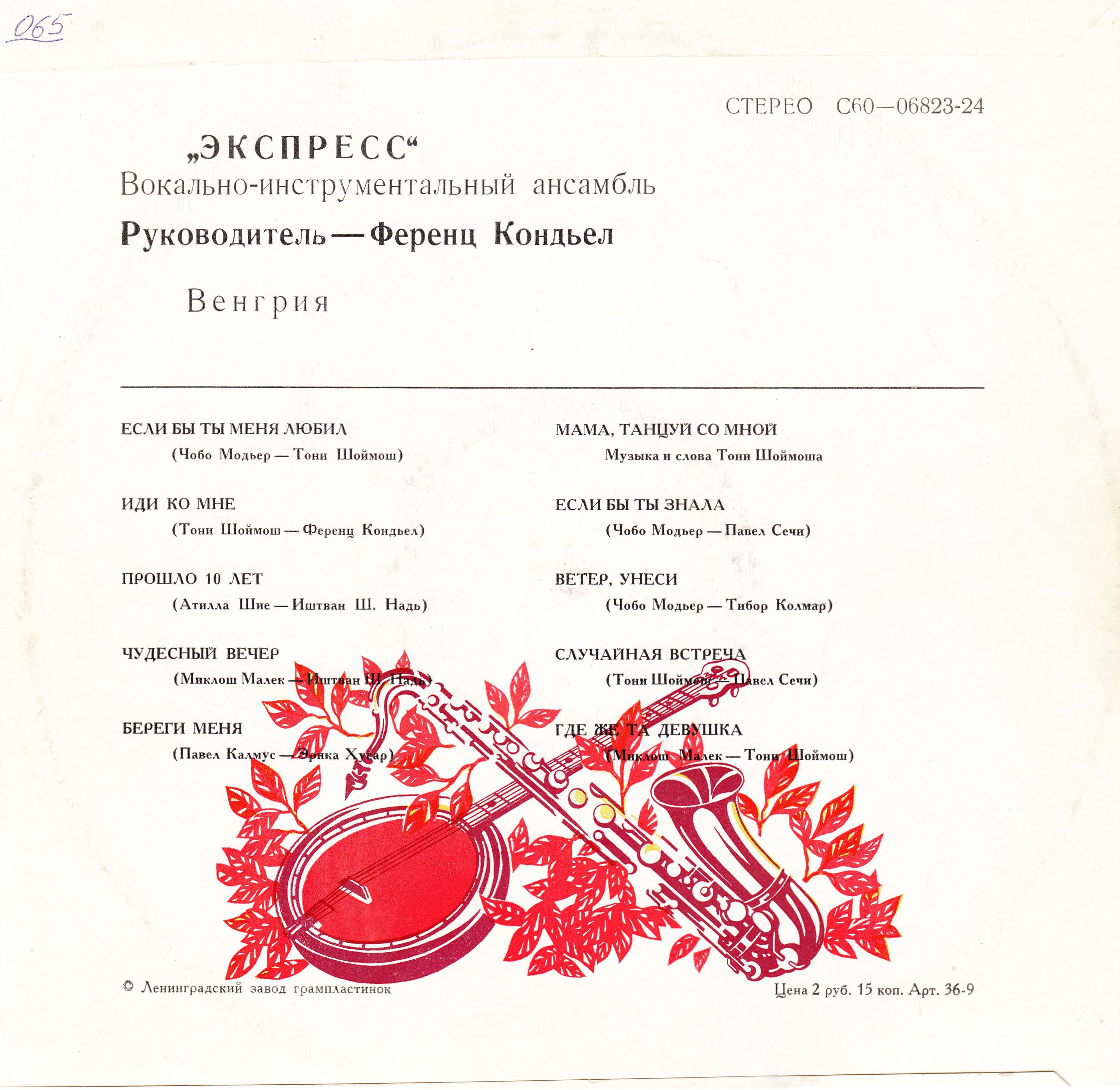 ВИА «ЭКСПРЕСС» (Венгрия)