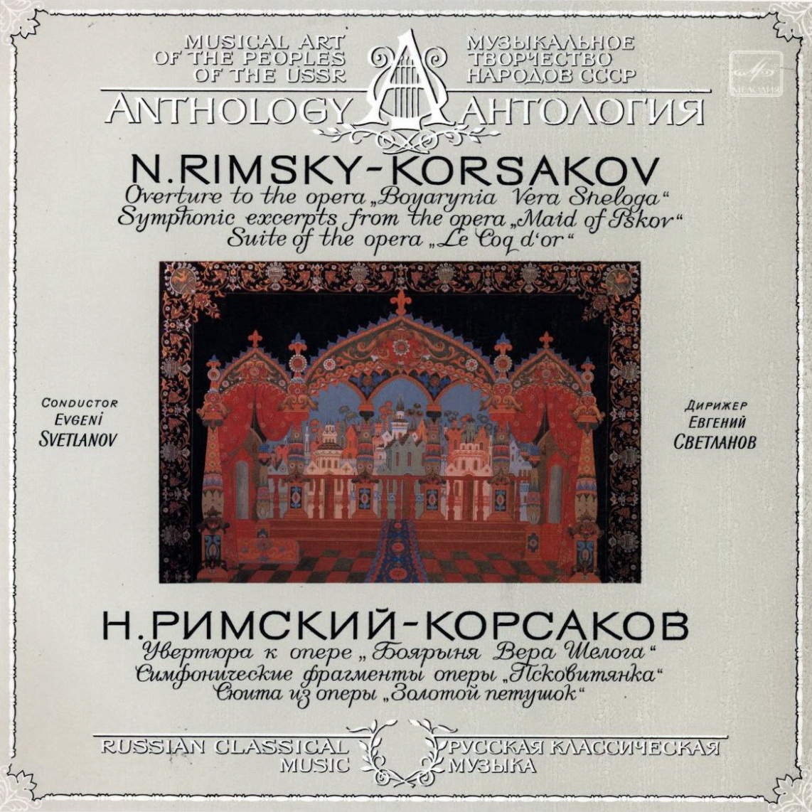 Н. РИМСКИЙ-КОРСАКОВ (1844-1908)