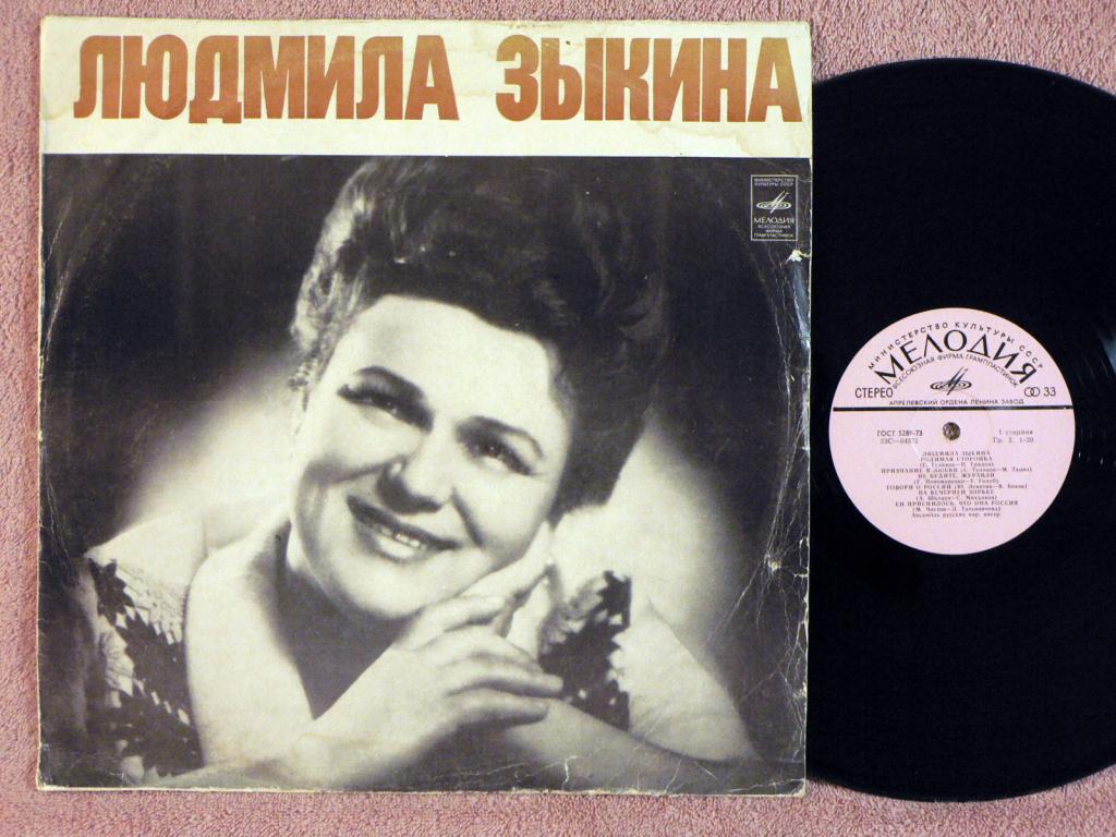 Людмила ЗЫКИНА. Песни советских композиторов