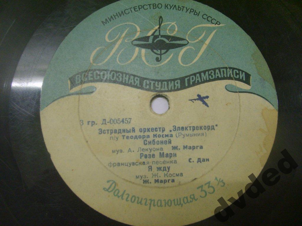 Эстрадный оркестр "Электрекорд" п/у Теодора Косма (Румыния)