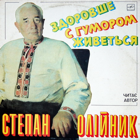 С. ОЛЕЙНИК (1908 - 1982): «Здоровше з гумором живеться».