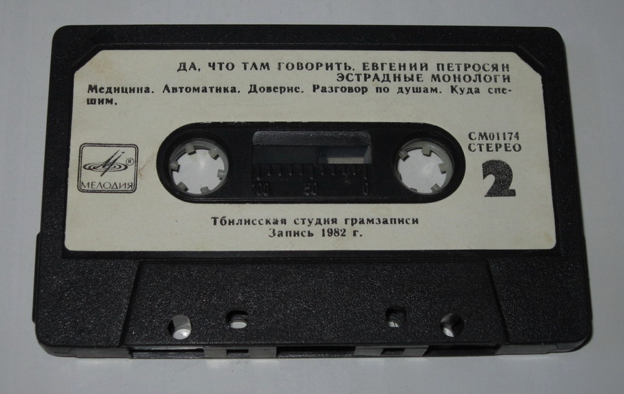 Евгений Петросян. "Да что там говорить"