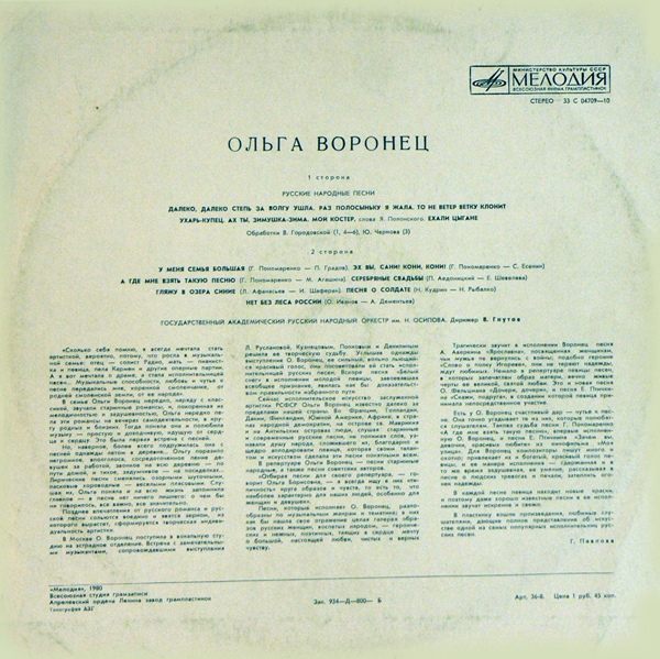 Ольга Воронец