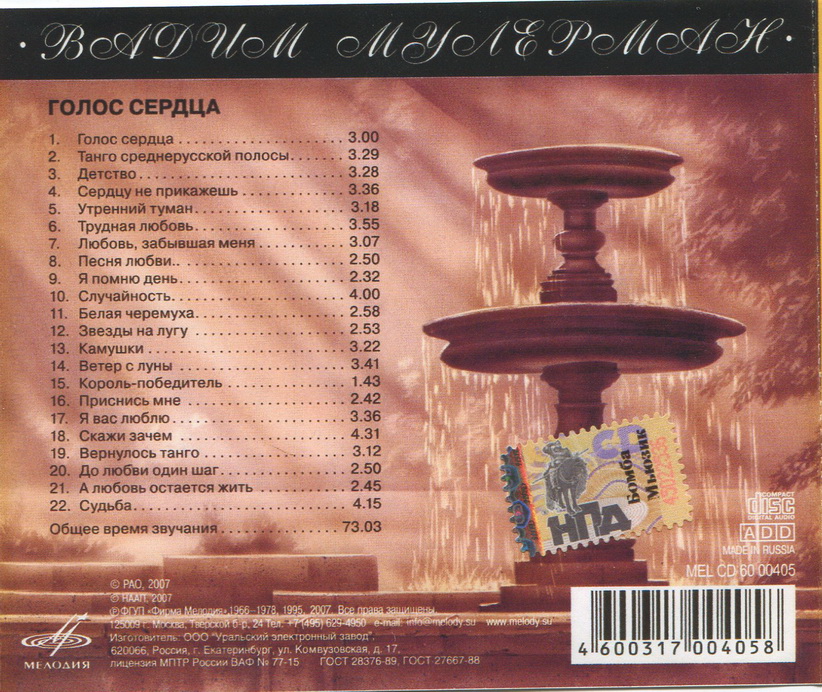 Вадим Мулерман. Голос сердца