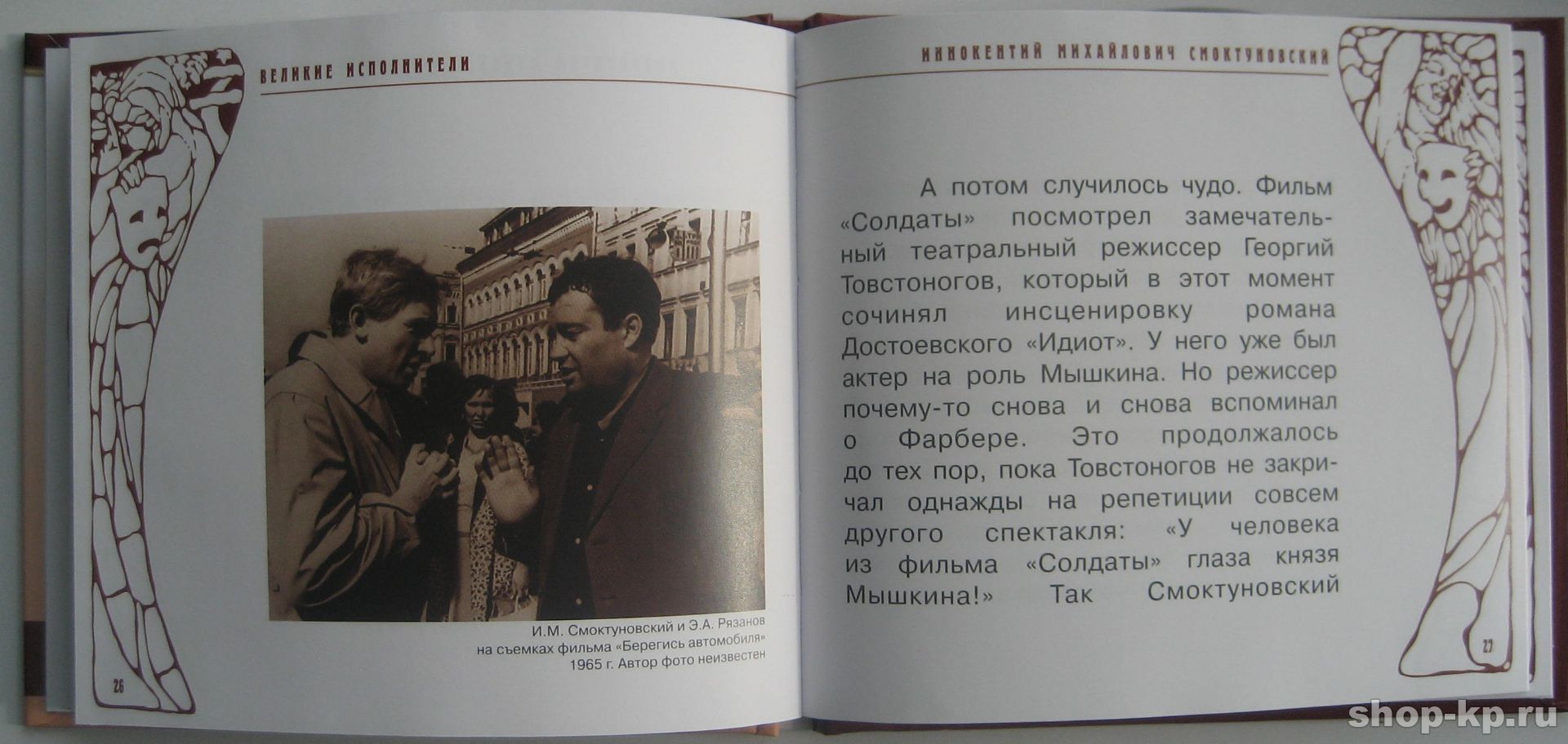 Иннокентий Смоктуновский. Серия "Великие исполнители" - 05. Приложение к "Комсомольской правде"