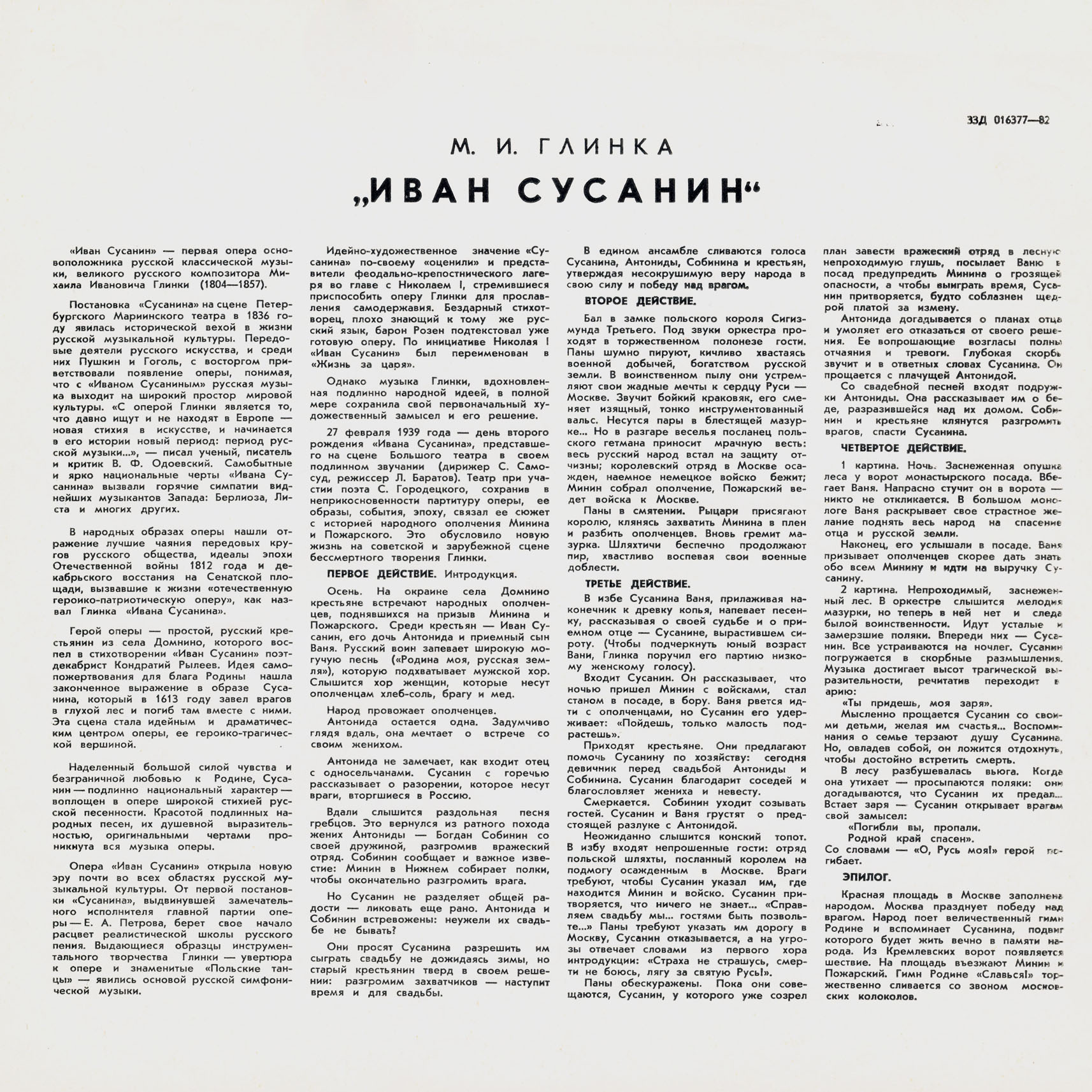 М. ГЛИНКА (1804–1857) «Иван Сусанин», опера в 4 д. с эпилогом — Б. Хайкин