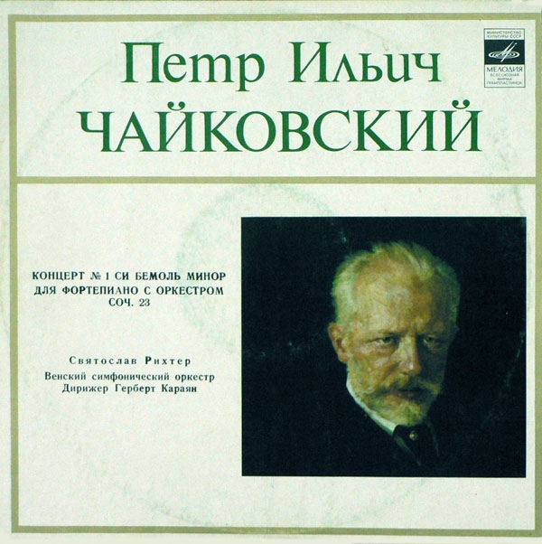 П. Чайковский: Концерт № 1 для ф-но с оркестром (С. Рихтер, Г. Караян)