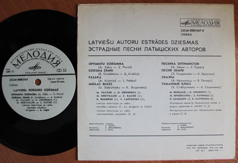 Эстрадные песни латышских авторов