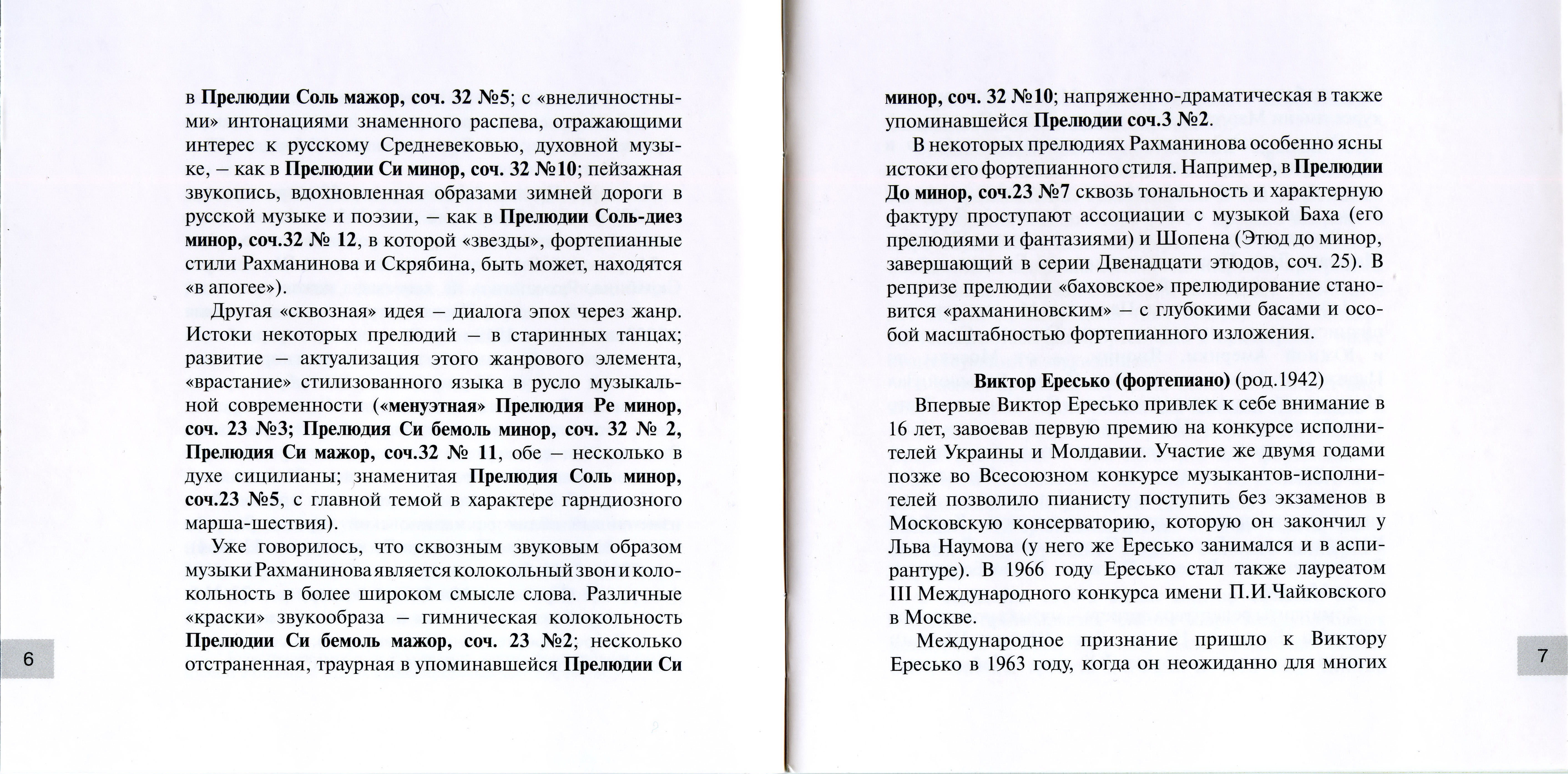 В. Ересько - Рахманинов, 24 прелюдии