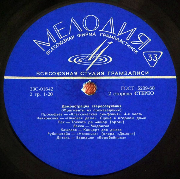 В помощь любителям грамзаписи (для проверки работы воспроизводящих устройств) – Демонстрация стереозвучания
