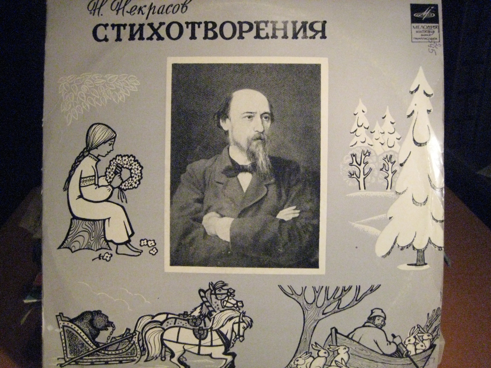 Н. Некрасов. Стихотворения
